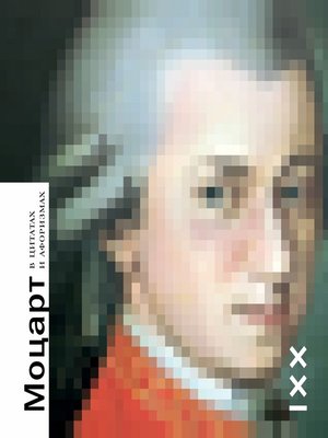 cover image of Моцарт в цитатах и афоризмах